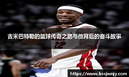 吉米巴特勒的篮球传奇之路与他背后的奋斗故事
