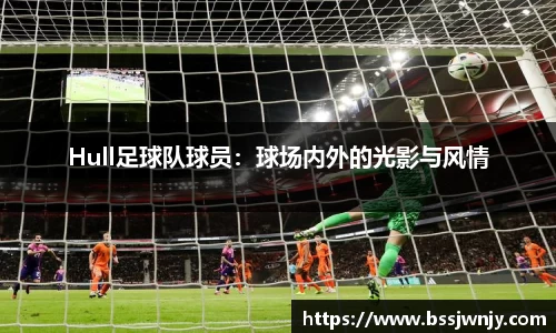 Hull足球队球员：球场内外的光影与风情