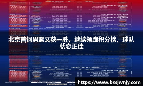 北京首钢男篮又获一胜，继续领跑积分榜，球队状态正佳