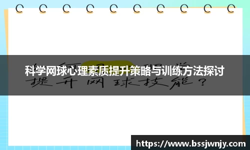 科学网球心理素质提升策略与训练方法探讨