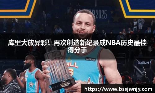 库里大放异彩！再次创造新纪录成NBA历史最佳得分手