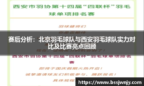 赛后分析：北京羽毛球队与西安羽毛球队实力对比及比赛亮点回顾