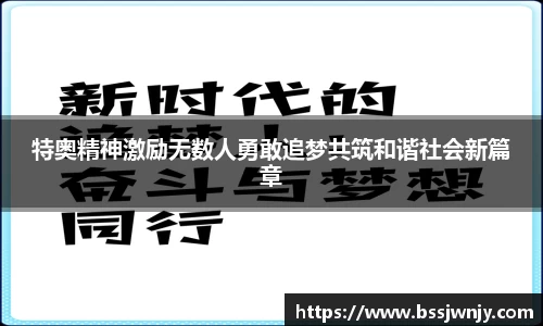 特奥精神激励无数人勇敢追梦共筑和谐社会新篇章