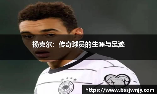 扬克尔：传奇球员的生涯与足迹