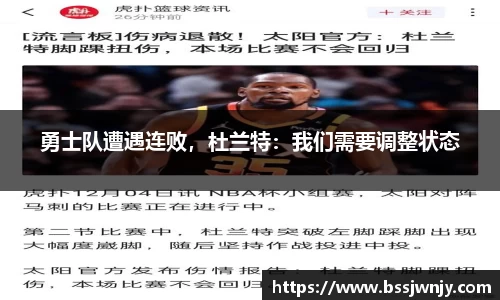 勇士队遭遇连败，杜兰特：我们需要调整状态