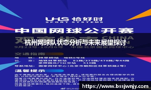 杭州网球队状态分析与未来展望探讨