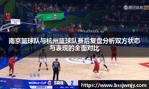 南京篮球队与杭州篮球队赛后复盘分析双方状态与表现的全面对比