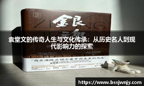 袁堂文的传奇人生与文化传承：从历史名人到现代影响力的探索