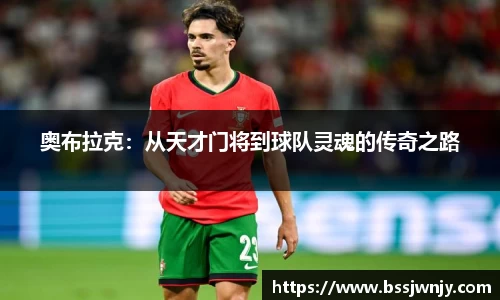奥布拉克：从天才门将到球队灵魂的传奇之路