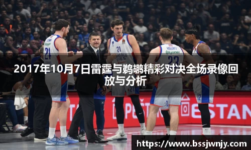 2017年10月7日雷霆与鹈鹕精彩对决全场录像回放与分析