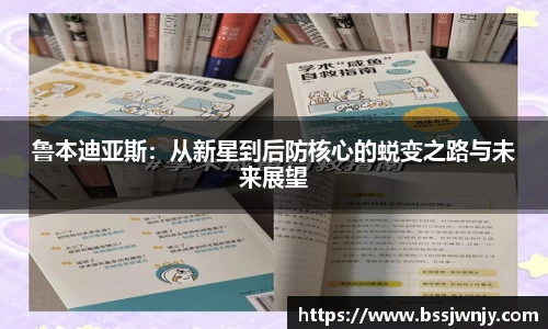 鲁本迪亚斯：从新星到后防核心的蜕变之路与未来展望
