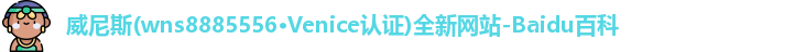 wns8885556威尼斯